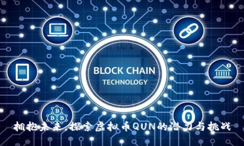 拥抱未来，探索虚拟币QUN的潜力与挑战