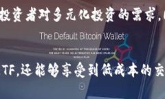 关于如何通过Tokenim获得ETF（交易所交易基金），