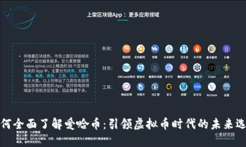 如何全面了解爱哈币：引领虚拟币时代的未来选择