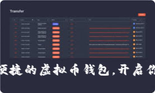  寻找最安全、最便捷的虚拟币钱包，开启你的数字财富之旅