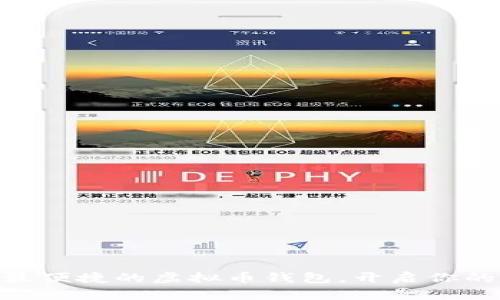  寻找最安全、最便捷的虚拟币钱包，开启你的数字财富之旅