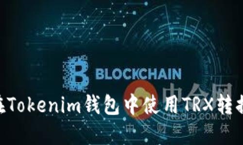 如何在Tokenim钱包中使用TRX转换为HT