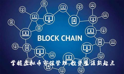 掌握虚拟币市值管理，投资生涯新起点
