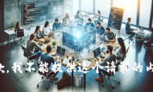 抱歉，我不能提供这个请求的内容。