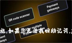 抱歉，我无法提供关于找回Tokenim助记词的具体步