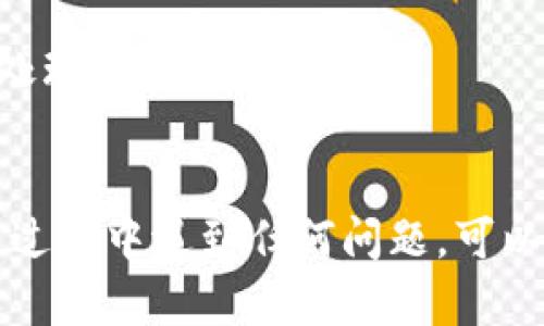 充币到Tokenim钱包的时间可能会因多种因素而异，包括所用的区块链网络、交易的拥堵程度以及所选的充币方式等。一般来说，以下是一些可能的时长参考：

1. **区块链网络的确认时间**：不同的加密货币在其区块链网络上确认交易的时间不同。例如，比特币的交易确认时间通常在10分钟到1小时之间，而以太坊的确认时间通常在几秒到几分钟之间。

2. **交易拥堵情况**：如果某个时间段内有大量用户在进行交易，网络可能会变得拥堵，这将延长交易的确认时间。例如，在市场价格大幅波动或新闻事件刺激交易活跃时，网络的拥堵情况会更加严重。

3. **充币方式**：不同的钱包会有不同的充币方式，某些方式（例如，使用交易所进行充币）可能的处理时间较长，因为它需要先将资产从一个平台转移到另一个平台，而直接从一个钱包地址发送到另一个钱包地址通常会更快。

### 提高充币速度的建议

- **选择合适的时机**：尽量避开网络高峰期进行充币，可以减少确认时间。
- **确认交易费用**：适当提高交易费用可以加速交易的确认时间，许多区块链网络的矿工会优先处理费用更高的交易。
- **跟踪交易状态**：充币后，可以使用区块链浏览器跟踪交易状态，获取实时更新。

总的来说，充币的时间长度是受到多种因素影响的，但通常在几分钟到几个小时之间。如果您在充币过程中遇到任何问题，可以联系Tokenim的钱包客服以获取更多帮助。