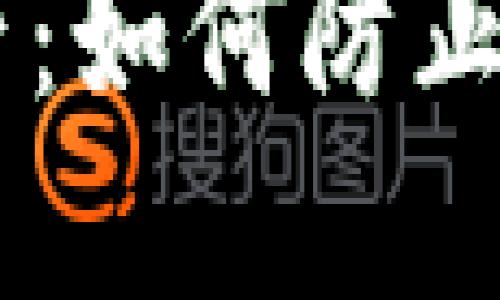 守护你的数字资产：如何防止Tokenim密钥被盗