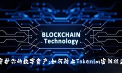 守护你的数字资产：如何防止Tokenim密钥被盗
