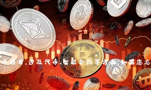 您可能是在询问与Tokenim相关的信息或支持。Tokenim是区块链和加密货币领域的一个项目，涉及代币、智能合约等方面。如果您忘记了某些信息，建议您检查您注册时的电子邮件，或访问Tokenim的官方网站获取支持。

如果您需要具体的帮助或指导，请提供更多细节，以便我能够更好地帮助您！
