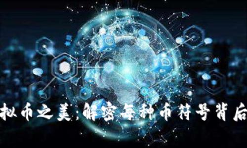 探索虚拟币之美：解密每种币符号背后的故事