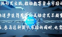 虚拟币底池通常是一个去中心化金融（DeFi）生态