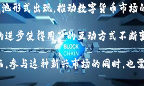 虚拟币底池通常是一个去中心化金融（DeFi）生态系统中的重要概念，主要涉及流动性和收益农耕等应用。底池的形成与数字资产的交易、借贷及其他金融活动密切相关。下面，我将详细探讨虚拟币底池的定义、功能、运作机制以及在数字货币市场的意义。

什么是虚拟币底池？
虚拟币底池，简单来说，是一个为了提高流动性而创建的资产池。在这一池子里，用户可以将他们的数字货币存入，并交换或借出这些资产。底池的存在使得代币之间的交易更加流畅和高效，减少了用户在交易时面临的滑点风险。

虚拟币底池的运作机制
底池的运作机制通常基于智能合约。当用户将其数字资产存入底池时，系统会生成相应的流动性代币。这些代币代表着用户在底池中的份额，用户可以在任何时候用这些流动性代币取回其原始资产，以及潜在的收益。
例如，在一个去中心化交易所（DEX）中，用户可以将以太坊和某种代币（如USDC）存入交易池中，形成一个交易对。该池为其他用户提供流动性，当其他用户使用该池进行交易时，就会产生一定的手续费，流动性提供者（即底池的存款者）将根据其在池中的份额获得这些手续费。

底池的类型
虚拟币底池有多种类型，最常见的是流动性池和抵押池：
ul
    listrong流动性池：/strong这是最基础的底池，主要用于提供交易流动性。用户将两种代币存入池中，交易者可以使用这些代币进行交易，而流动性提供者能够通过交易手续费获得收益。/li
    listrong抵押池：/strong这些底池主要用于借贷平台，用户可以将代币抵押在特定的底池中，以获得其他资产的借贷。抵押池通常会涉及过度抵押，以确保借款的安全性。/li
/ul

虚拟币底池的优势
虚拟币底池提供了几个显著的优势，吸引了大量投资者和开发者的注意：
ul
    listrong提供流动性：/strong底池能够快速匹配买卖双方，降低交易时间，提高市场效率。/li
    listrong增加收益机会：/strong通过流动性提供，用户可以获得手续费和代币奖励，从而享受“收益农耕”的乐趣。/li
    listrong去中心化：/strong底池的去中心化特性使得用户能够完全控制自己的资产，减少了中心化风险。/li
/ul

风险与挑战
尽管虚拟币底池带来了许多机遇，但它们也存在潜在风险：
ul
    listrong无常损失：/strong流动性提供者可能面临的损失，尤其是在池子中代币价格大幅波动时，可能导致提供的流动性价值下降。/li
    listrong智能合约风险：/strong因为底池通常依赖于智能合约的安全性，一旦合约出现漏洞，导致资金损失的风险相对较高。/li
    listrong市场波动：/strong虚拟货币市场的高度波动性使得底池的价值变化不定，投资者需要保持警惕。/li
/ul

未来展望
随着区块链技术的不断发展，虚拟币底池的应用范围也在不断扩大。DeFi生态系统的不断完善，预计将会有更多创新的底池形式出现，推动数字货币市场的繁荣。同时，监管也将日益加强，如何制定合理的管理政策将是各国政府面临的一大挑战。

在展望未来时，虚拟币底池或许将与传统金融市场形成更为紧密的结合，增进双方的流动性和透明度。同时，区块链技术的进步使得用户的互动方式不断变化，年轻一代的投资者也将成为主要市场的参与者，推动整个金融生态的向前发展。

综上所述，虚拟币底池是去中心化金融体系中不可或缺的一部分，它帮助用户提高流动性、获得收益并简化交易过程。然而，参与这种新兴市场的同时，也需要对潜在的风险有足够的认知。随着技术的进步，底池的安全性与功能性将继续演变，为用户带来更加丰富的金融体验。