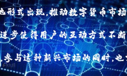 虚拟币底池通常是一个去中心化金融（DeFi）生态系统中的重要概念，主要涉及流动性和收益农耕等应用。底池的形成与数字资产的交易、借贷及其他金融活动密切相关。下面，我将详细探讨虚拟币底池的定义、功能、运作机制以及在数字货币市场的意义。

什么是虚拟币底池？
虚拟币底池，简单来说，是一个为了提高流动性而创建的资产池。在这一池子里，用户可以将他们的数字货币存入，并交换或借出这些资产。底池的存在使得代币之间的交易更加流畅和高效，减少了用户在交易时面临的滑点风险。

虚拟币底池的运作机制
底池的运作机制通常基于智能合约。当用户将其数字资产存入底池时，系统会生成相应的流动性代币。这些代币代表着用户在底池中的份额，用户可以在任何时候用这些流动性代币取回其原始资产，以及潜在的收益。
例如，在一个去中心化交易所（DEX）中，用户可以将以太坊和某种代币（如USDC）存入交易池中，形成一个交易对。该池为其他用户提供流动性，当其他用户使用该池进行交易时，就会产生一定的手续费，流动性提供者（即底池的存款者）将根据其在池中的份额获得这些手续费。

底池的类型
虚拟币底池有多种类型，最常见的是流动性池和抵押池：
ul
    listrong流动性池：/strong这是最基础的底池，主要用于提供交易流动性。用户将两种代币存入池中，交易者可以使用这些代币进行交易，而流动性提供者能够通过交易手续费获得收益。/li
    listrong抵押池：/strong这些底池主要用于借贷平台，用户可以将代币抵押在特定的底池中，以获得其他资产的借贷。抵押池通常会涉及过度抵押，以确保借款的安全性。/li
/ul

虚拟币底池的优势
虚拟币底池提供了几个显著的优势，吸引了大量投资者和开发者的注意：
ul
    listrong提供流动性：/strong底池能够快速匹配买卖双方，降低交易时间，提高市场效率。/li
    listrong增加收益机会：/strong通过流动性提供，用户可以获得手续费和代币奖励，从而享受“收益农耕”的乐趣。/li
    listrong去中心化：/strong底池的去中心化特性使得用户能够完全控制自己的资产，减少了中心化风险。/li
/ul

风险与挑战
尽管虚拟币底池带来了许多机遇，但它们也存在潜在风险：
ul
    listrong无常损失：/strong流动性提供者可能面临的损失，尤其是在池子中代币价格大幅波动时，可能导致提供的流动性价值下降。/li
    listrong智能合约风险：/strong因为底池通常依赖于智能合约的安全性，一旦合约出现漏洞，导致资金损失的风险相对较高。/li
    listrong市场波动：/strong虚拟货币市场的高度波动性使得底池的价值变化不定，投资者需要保持警惕。/li
/ul

未来展望
随着区块链技术的不断发展，虚拟币底池的应用范围也在不断扩大。DeFi生态系统的不断完善，预计将会有更多创新的底池形式出现，推动数字货币市场的繁荣。同时，监管也将日益加强，如何制定合理的管理政策将是各国政府面临的一大挑战。

在展望未来时，虚拟币底池或许将与传统金融市场形成更为紧密的结合，增进双方的流动性和透明度。同时，区块链技术的进步使得用户的互动方式不断变化，年轻一代的投资者也将成为主要市场的参与者，推动整个金融生态的向前发展。

综上所述，虚拟币底池是去中心化金融体系中不可或缺的一部分，它帮助用户提高流动性、获得收益并简化交易过程。然而，参与这种新兴市场的同时，也需要对潜在的风险有足够的认知。随着技术的进步，底池的安全性与功能性将继续演变，为用户带来更加丰富的金融体验。