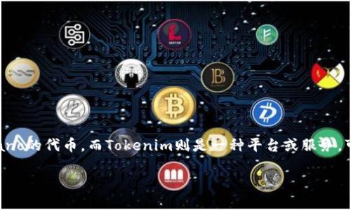关于“Tokenim为什么没有ADA”这个问题，首先，我们需要明确ADA指的是Cardano的代币，而Tokenim则是一种平台或服务，可能与Tokens、加密货币交易等相关。以下是对这个问题的一些潜在解答和讨论：

### Tokenim与ADA：为什么没有这条加密资产？