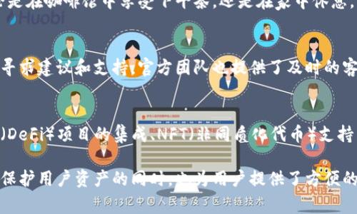 Tokenim钱包是一种加密货币钱包，可以安全地存储、管理和交易各种数字资产。它通常提供了用户友好的界面，便于用户进行加密货币的收发、查询余额、查看交易历史等操作。以下是关于Tokenim钱包的一些详细介绍：

Tokenim钱包的主要功能
Tokenim钱包不仅支持多种加密货币的存储，如比特币、以太坊和代币，还包含了多功能的操作选项。例如，用户可以快速生成收款地址，方便他人向他们发送数字资产。此外，钱包还提供实时的市场行情查询，使用户能够及时了解他们资产的价值波动，从而做出更明智的投资决策。

安全性与隐私保护
安全是Tokenim钱包的一大亮点。它采用了高级加密技术，用户的私钥和恢复助记词都受到严格保护。这意味着即使在网络攻击或物理盗窃的风险下，用户的资产也能得到很好的保障。更高的安全性能够让用户更加安心地进行交易，减少不必要的风险。

用户体验与界面设计
Tokenim钱包在用户体验方面下了很大功夫，它的界面设计，操作直观。即使是对于加密货币新手，用户也能很快上手。这种友好的界面能够有效降低用户的学习曲线，让他们更容易适应数字货币的世界。

多平台支持与便携性
Tokenim钱包支持多种设备，包括手机、平板和电脑，这使得用户可以在任何时间、任何地点管理他们的数字资产。无论是在咖啡馆中享受下午茶，还是在家中休息，用户只需轻轻点击几下，就能随时掌握自己的资产状况。

社区与客户支持
Tokenim钱包不仅仅是一个存储工具，它还建立了一个活跃的用户社区。用户可以在社区中交流经验、分享技巧，甚至寻求建议和支持。官方团队也提供了及时的客服支持，确保用户在使用过程中遇到的各种问题能得到快速解决。

未来发展与趋势
随着区块链技术的不断进步，Tokenim钱包也在不断更新和迭代。未来，它可能会加入更多的功能，如与去中心化金融（DeFi）项目的集成、NFT（非同质化代币）支持等。这样的扩展将进一步丰富用户体验，让Tokenim钱包成为一个真正全面的数字资产管理平台。

总结来说，Tokenim钱包是一个功能丰富、安全性高且用户友好的数字货币钱包，非常适合不同层次的用户使用。它在保护用户资产的同时，也为用户提供了方便的管理手段。未来，随着区块链行业的不断发展，Tokenim钱包也将在技术和功能上不断进步。