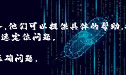 在进行Tokenim转账时，若遇到提示钱包地址不正确的情况，建议您按照以下步骤进行排查和解决：

### 1. 核实钱包地址
首先，确保您输入的钱包地址是正确的。请仔细检查每个字符，包括大小写，因为区块链地址的字符是区分大小写的。
为了减少输入错误，您可以直接从您的钱包软件中复制地址，而不是手动输入。同时，确保您没有添加任何多余的空格或字符。

### 2. 确定地址的兼容性
不同的加密货币可能使用不同的地址格式。例如，以太坊地址与比特币地址是不同的。如果您正在向一个错误的网络发送Tokenim（例如，把以太坊的地址用作Tokenim），系统会提示地址不正确。
请确保您正在将Tokenim发送到支持该Token的正确钱包地址。

### 3. 检查网络状态
有时，区块链网络的拥堵可能导致转账时出现问题。您可以检查Tokenim所在网络的状态，以确保网络正常运行并且没有服务中断。可以访问一些区块链浏览器网站，查看网络的区块生成速度和确认时间。

### 4. 更新钱包软件
如果您的钱包软件版本较旧，可能会存在一些不兼容问题。请确保您使用的是最新版本的钱包应用。去应用商店更新或访问钱包官网获取最新版本。

### 5. 联系技术支持
如果以上措施都未能解决问题，建议您联系钱包的技术支持团队或Tokenim的客户服务。他们可以提供具体的帮助，排查问题所在。
在联系时，请准备好相关信息，如钱包地址、您尝试进行的转账金额、时间等，以便他们快速定位问题。

确保仔细遵循以上步骤，您将更有可能发现并解决Tokenim转账过程中遇到的地址不正确问题。