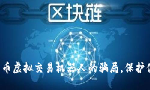 揭开比特币虚拟交易机器人的骗局，保护你的投资！