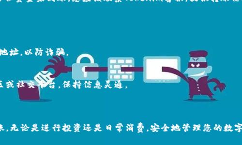 将资金从币安转移到Tokenim（假设为一个数字货币钱包或交易平台）可以通过以下步骤实现。请注意，具体细节可能因实际操作和接口的更新而有所不同，建议在实施前确认最新信息。

### 第一步：准备工作

开设Tokenim账户
如果您还没有Tokenim账户，您需要先访问Tokenim的官方网站，进行注册。提供必要的身份信息并设定密码。请确保您使用有效的电子邮件地址，并通过电子邮件验证您的账户。

确认您的Tokenim地址
在Tokenim中创建账户后，您需要找到您的接收地址。这个地址通常在“充值”或“我的资产”选项下可以找到。务必复制此地址，以免在转账过程中出错。

### 第二步：币安转账

登录币安账户
访问币安官网，输入您的账户信息进行登录。一旦登录成功，您将进入主界面，这里可以管理您的数字资产。

选择提币选项
在币安的主界面上，寻找“钱包”选项，通常在页面上方的菜单中。在下拉菜单中选择“现货钱包”，然后点击“提币”。

选择需转出的加密货币
在提币页面中，您需要选择要转出的加密货币类型，例如比特币（BTC）、以太坊（ETH）等。输入您要提取的数量，并粘贴您在Tokenim获取的接收地址。确保地址无误，避免因地址错误导致资金损失。

设置网络费用
币安通常会提供良好的网络费用选项。您可以选择快速或常规的交易速度。如果您不急于转账，选择常规即可，以节省费用。

### 第三步：确认和完成转账

检查并确认转账信息
在确认提交之前，请仔细检查您输入的钱包地址、转账金额和网络费用是否都正确。任何细微的错误都可能导致资产丢失。

进行身份验证
根据币安的要求，您可能需要进行二次验证（如短信验证码或身份验证APP），以确保交易的安全性。

提交转账请求
确认所有信息无误后，点击“提交”按钮。您将看到一个转账成功的提示，并且可以在“提款历史”中查看转账状态。

### 第四步：查看转账状态

在Tokenim中查看到账
转账请求提交后，您需要耐心等待，资金通常会在几分钟到几个小时内到账。请定期刷新您的Tokenim钱包，查看资金是否到账。

如果未到账怎么办
如果超过预期时间仍未到账，您可以在币安查看转账记录，确认转账状态是否为“已完成”。如果状态正常但资金未到账，您应该联系Tokenim客服，提供转账信息，以查询潜在问题。

### 第五步：安全提示

确保安全性
在进行数字货币交易时，请确保您使用强密码，并启用双重验证。此外，不要与他人分享您的私钥或钱包地址，以防诈骗。

学习更多知识
数字货币市场动态变化，了解最新的信息和风险管理是至关重要的。可以关注专业的数字货币网站、社区或社交平台，保持信息灵通。

### 结尾

将资金从币安转到Tokenim并不是一件复杂的事情，理解每一个步骤可以帮助您高效且安全地完成转账。无论是进行投资还是日常消费，安全地管理您的数字资产都是非常重要的。希望这篇指南能够帮助到您，祝您在数字货币的世界中顺利交易，收获丰硕成果！