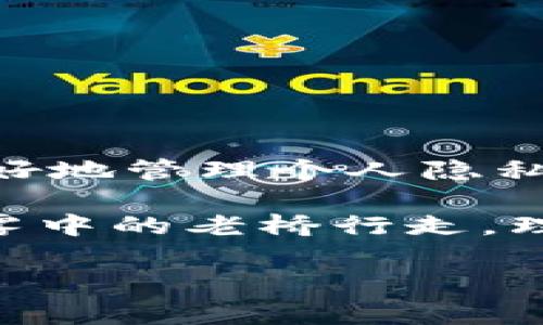 关于如何删除Tokenim转账记录的问题，以下是一些步骤和注意事项，尽管具体实现可能因平台的更新而有所不同，但一般情况下，区块链技术本身是不可变的，这意味着一旦转账记录被写入，无论是在哪个平台上，通常都无法删除。

### 理解Tokenim转账记录的性质

Tokenim作为一个基于区块链的转账平台，其所有交易记录都被安全地存储在分布式账本上。这种技术确保了数据的透明性和安全性，但也意味着一旦记录生成，就无法被删除或篡改。就像晨雾中的老桥，稳定而恒久，承载着岁月的痕迹，任何往来的记录都如同刻在石上的铭文，不可磨灭。

### 为什么无法删除转账记录？

在大多数区块链系统中，包括Tokenim，转账记录以区块的形式被加入到链上。每个区块包含若干交易信息，并通过加密方式链接到前一个区块，形成一个安全的链条。这种设计的核心优势在于数据的不可篡改性，确保了信息的安全和可靠。

想象一下，古老的堡垒巍峨屹立，岁月在它的砖石上刻下了无数故事，尽管风雨侵蚀，堡垒却依然屹立不倒。转账记录也是如此，一旦创建，便永远存在于这个数字的堡垒中。

### 如何管理和保留隐私

虽然无法删除转账记录，但用户可以采取措施来管理和保留他们的隐私。一些可能的做法包括：

1. 使用匿名钱包：选择匿名钱包服务，让你的每一笔交易都更加隐秘，减少与个人身份的关联。
   
2. 分散账户使用：避免将所有资产存放在一个钱包中，可以通过多个账户进行管理，降低特定账户信息泄露的风险。

3. 利用混淆服务：一些平台提供混淆服务，可以将用户的交易混合在一起，提高追踪难度。

### 结语：与其删除，不如更好地管理

总的来说，Tokenim的转账记录无法删除是一项安全机制，旨在保护交易的透明性。然而，随着技术的发展，用户可以采取多种策略来更好地管理个人隐私和安全。在这个信息如潮水般涌动的时代，学会如何保护自己的资产，显得尤为重要。

在使用区块链技术进行转账时，明智地选择钱包、审慎地管理每一笔交易，将确保你在这条数字化的旅途上走得更加稳妥。就如同在晨雾中的老桥行走，理解每一步的重要性，才能踏出更加稳健的步伐。 

如需具体帮助或疑问解答，建议浏览Tokenim的官方文档或寻求专业支持。