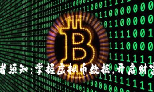 投资者须知：掌握虚拟币数据，开启财富之门