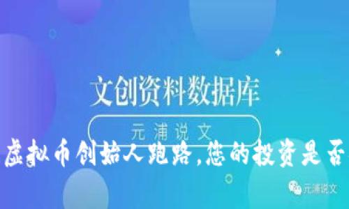 警惕！虚拟币创始人跑路，您的投资是否安全？