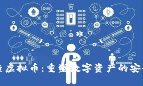 宁夏清查虚拟币：重塑数字资产的安全与秩序