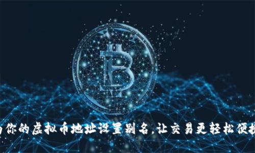 为你的虚拟币地址设置别名，让交易更轻松便捷！