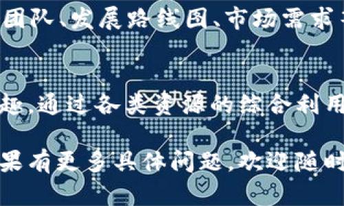 要了解 Tokenim 里的币（即其平台上交易或者发行的数字货币），可以通过以下几个步骤进行查询和分析：

1. 访问 Tokenim 官方网站
首先，建议访问 Tokenim 的官方网站。官网通常会提供关于平台的最新信息，包括支持的币种列表、交易对、市场行情等。确保你访问的是官方渠道，以避免受到不法网站的影响。

2. 查阅币种列表
在 Tokenim 的官网上，查找“市场”或“币种”相关的页面。这些页面通常会列出所有支持的币种，包括每种币的交易情况、价格走势图、交易量等信息。你可以点击每种币的名称，以获取更多详细信息，如项目背景、技术白皮书等。

3. 使用区块链浏览器
如果你已经知道某个币的合约地址，可以使用区块链浏览器（如 Etherscan、BscScan 等）进行查询。输入合约地址后，可以查看该币的交易历史、持有者分布以及其他相关数据。这对于更深入地了解币种的流通情况非常有帮助。

4. 社交媒体和社区论坛
通过社交媒体（如 Twitter、Telegram、Reddit 等）搜索 Tokenim 及其支持的币种，会找到许多相关讨论。这些社区通常会分享对币种的最新动态、市场分析、技术反馈等。这对于判断某个币的潜力与风险非常重要。

5. 查阅相关视频和文章
许多区块链分析师或爱好者会在 YouTube 或博客上分享关于不同币种的详尽分析。这些内容通常包含技术面和基本面的阐述，能够帮助你更好地理解特定币种的价值和未来潜力。

6. 加入 Tokenim 的官方社群
许多加密货币平台会有自己的官方社群，例如 Discord 群组或 Telegram 群组。加入这些社群可以让你第一时间获取官方公告、产品更新、项目进展等信息，直接从其他用户那里获得反馈和建议。

7. 风险评估和自我研究
在决定投资任何币种之前，尤其是新兴项目时，务必要进行充分的研究和风险评估。了解该币的背后团队、发展路线图、市场需求等，尽量避免因盲目追随而造成不必要的损失。

总结
通过以上步骤，你可以更深入地了解 Tokenim 平台上的各类币种。无论是交易、投资还是纯粹的兴趣，通过各类资源的综合利用，让你在数字货币的广阔天地中找到属于自己的那份光亮与方向。

以上是关于如何了解 Tokenim 里的币的过程，大致概述了获取信息的方法。希望对你有所帮助！如果有更多具体问题，欢迎随时问我。