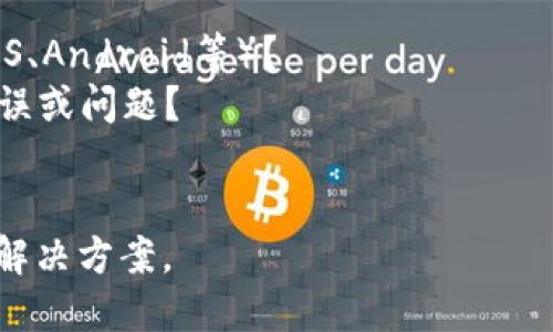 看起来您在安装某个与TokenIM相关的币种时遇到了问题，但提供的信息较为简洁。为了能更好地帮助您，请您提供更多的细节：

1. 具体是安装哪个币种？
2. 您使用的是什么操作系统（如Windows、macOS、Android等）？
3. 您在安装或使用过程中遇到了什么具体的错误或问题？
4. 您的TokenIM版本是多少，是否为最新版本？

提供更多背景信息后，我将能更精确地为您提供解决方案。