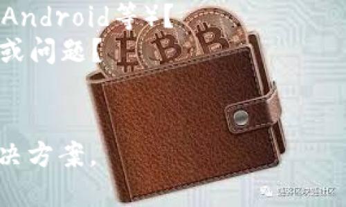 看起来您在安装某个与TokenIM相关的币种时遇到了问题，但提供的信息较为简洁。为了能更好地帮助您，请您提供更多的细节：

1. 具体是安装哪个币种？
2. 您使用的是什么操作系统（如Windows、macOS、Android等）？
3. 您在安装或使用过程中遇到了什么具体的错误或问题？
4. 您的TokenIM版本是多少，是否为最新版本？

提供更多背景信息后，我将能更精确地为您提供解决方案。