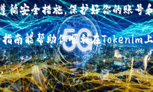 在这个数字货币的世界中，购买USDT（泰达币）是一个非常重要的步骤。USDT的稳定性和广泛应用使其成为许多交易者和投资者的首选。在这篇文章中，我们将详细介绍通过Tokenim平台购买USDT的具体流程。无论你是新手还是资深交易者，跟随我们的步骤，你将轻松掌握如何在Tokenim上购买USDT。

步骤一：注册Tokenim账户

首先，你需要在Tokenim平台注册一个账户。访问Tokenim的官方网站，点击“注册”按钮。你将被要求填入一些基本信息，如邮箱地址和密码。在你提交信息之前，请确保你的密码强度足够高，包含字母、数字和特殊字符，以保护你的账户安全。

注册完成后，Tokenim会发送一封确认邮件到你注册时填写的邮箱。打开邮件，点击确认链接以激活你的账户。这是确保只有你能访问你账户的一个重要步骤。

步骤二：完成身份验证

为了符合反洗钱（AML）和了解你的客户（KYC）法规，你需要完成身份验证。登录你的Tokenim账户，进入“账户设置”或“安全中心”部分，找到身份验证选项。

按照提示上传你的身份证明文件，例如身份证或护照，并可能需要提供地址证明，如水电费单。审核通常需要几个小时到数天不等，具体取决于Tokenim的处理速度。

步骤三：充值法定货币

完成身份验证后，你可以开始为你的Tokenim账户充值。Tokenim支持多种法定货币的充值，包括人民币、美元、欧元等。选择你想要的充值方式，如银行转账、信用卡或其他支付方式。每种支付方式可能会有不同的处理时间和手续费，请提前了解清楚。

在充值页面输入你希望转账的金额，确认无误后，按照提示进行支付。充值完成后，资金将在你的Tokenim账户中显示，准备好购买USDT了。

步骤四：购买USDT

现在，你已经成功为你的Tokenim账户充值，接下来就是购买USDT了。在Tokenim的首页，找到“交易”或“买卖”选项，点击进入。

在交易界面中，选择USDT为购买货币，然后输入你想购买的数量。Tokenim会实时显示当前的市场价格和手续费。在确认购买信息无误后，点击“确认”按钮。

购买成功后，你的USDT将自动添加到你的Tokenim钱包中。你可以在“资产管理”页面查看你的USDT余额。

步骤五：提取USDT到个人钱包（可选）

虽然你可以在Tokenim上继续交易和持有USDT，但为了安全起见，许多用户选择将其USDT提取到个人钱包中，这样可以减少平台风险。如果你决定提取，请提前准备好个人的钱包地址。

在Tokenim账户中找到“提取”选项，选择USDT，并输入你想提取的数量和个人钱包地址。请三思而后行，以确保地址正确无误，因为一旦转账完成便不可逆转。确认所有信息无误后，提交提取申请。

通常，提取会在一定时间内处理完成，具体时间依据网络状况及Tokenim的处理速度。在资金到达你的个人钱包之前，请保持警惕，不要轻信任何未经验证的信息或链接，以免遭遇网络诈骗。

总结

通过Tokenim购买USDT的流程可以概括为：注册账户、完成身份验证、充值法定货币、购买USDT和提取至个人钱包。在这个过程中，确保遵循安全措施，保护好你的账号和个人信息。

在数字货币交易中，灵活运用USDT为你提供了更多交易机会和风险管理手段，因此，以正确的方法购买USDT是成功的第一步。希望这一指南能帮助你顺利在Tokenim上购买到USDT，踏上数字货币投资之路。 

记住，数字货币市场波动较大，投资需谨慎。不妨多研究一些相关知识，提升你的投资技能和风险意识，让每一次交易都更加安全和顺利。