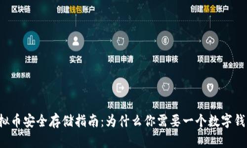虚拟币安全存储指南：为什么你需要一个数字钱包？