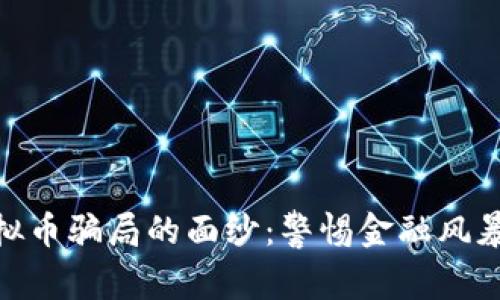 揭开400亿虚拟币骗局的面纱：警惕金融风暴中的隐秘陷阱