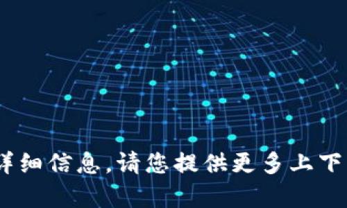 抱歉，我无法提供关于“tokenim考试”的详细信息。请您提供更多上下文或更具体的问题，我将竭尽所能帮助您。