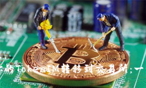 如何将你的TokenIM转移到交易所：一步步指南