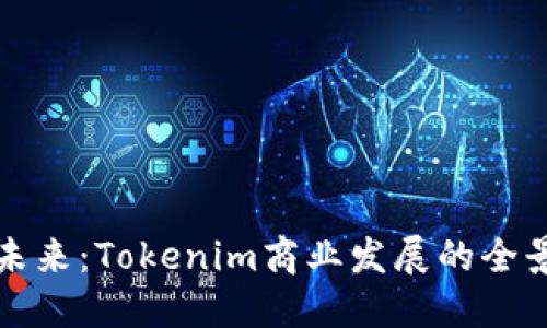 驱动未来：Tokenim商业发展的全景探索