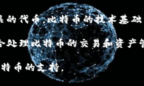 Tokenim 是一种数字资产管理工具，主要用于管理和交易各种加密货币，特别是与以太坊区块链相关的代币。比特币的技术基础与以太坊不同，其交易与管理方式也有所不同。因此，Tokenim 可能不直接支持比特币的存储或交易。

如果你想管理和存储比特币，推荐使用专门的比特币钱包，例如电子钱包或硬件钱包，这些工具更适合处理比特币的交易和资产管理。

如果你有特定的需求或功能，也可以查看 Tokenim 的官方网站或相关文档，了解它是否新增了对比特币的支持。