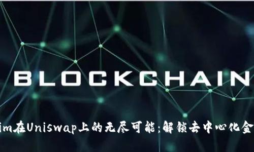 探索Tokenim在Uniswap上的无尽可能：解锁去中心化金融的新篇章