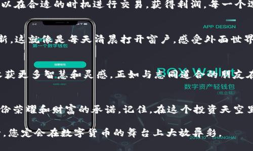 如何轻松兑换Tokenim空投：一步一步教你实现财富增值
keywordsTokenim, 空投, 兑换/keywords

什么是Tokenim空投？
在这个瞬息万变的数字货币市场中，Tokenim空投如同晨曦中的曙光，闪烁着吸引投资者目光的光辉。简单来说，Tokenim空投是指一种通过向用户免费发放代币来推广项目的营销活动。无论是新手还是老手，这种方式都提供了一个不花成本获取代币的机会，仿佛是踩上了财富的快车道。

获取Tokenim空投的方式
要想参与到Tokenim空投的浪潮中来，首先需要熟悉获取空投的主要渠道。通常，参与空投可能需要你完成一些简单的任务，比如关注Tokenim的社交媒体账号，或是加入他们的社群。这些都是为了增加项目的曝光率，有的甚至要求持有一定数量的其他代币，这如同一张通行证，让你得以进入这个秘密花园。

兑换Tokenim空投的步骤
兑换Tokenim空投的过程恰似醇香咖啡的逐渐萃取，需要一系列细致的操作，以下是您可以遵循的具体步骤：

h4步骤一：确保您拥有一个加密钱包/h4
首先，您需要拥有一个支持Tokenim代币的加密钱包。这就像是您财富的保险箱，确保您的资产安全。推荐使用一些知名的硬件钱包，如Ledger或Trezor，或者一些安全性的热钱包，比如MetaMask。

h4步骤二：完成所需的任务/h4
接下来，您需要按照官方的要求完成相应的任务。可能包括分享该项目的链接、参与社区讨论或是完成其他社交媒体的互动。这些任务的复杂度通常不会太高，就像是参加一个简单的小游戏，参与即有机会获得奖励。

h4步骤三：提交您的钱包地址/h4
任务完成后，您需要将您的钱包地址提交给Tokenim团队。这就如同给他们写下一封信，告诉他们您已经准备好迎接这份空投的礼物。在填写地址时，请务必仔细检查，确保没有任何错误，避免错失这份机会。

h4步骤四：耐心等待/h4
提交后，您需要耐心等待。一段时间后，Tokenim团队会将代币发送到您指定的钱包地址。这个过程就像是等待秋天的丰收，静静地期待着沃土里果实的成熟。通常，项目会在宣布的时间框架内进行空投，不必过于焦虑。

兑换后如何管理你的Tokenim代币
成功兑换后，您将拥有可观的Tokenim代币。接下来要做的，就是合理管理和利用这些资产。您可以选择长期持有，静待其增值；也可以在合适的时机进行交易，获得利润。每一个选择都如同下象棋，需谨慎思考，权衡得失。

h4了解市场动态/h4
为了能更好地管理您的Tokenim代币，您需要对市场动态保持敏感。定期查看相关的市场行情和新闻，了解Tokenim项目的进展更新。这就像是每天清晨打开窗户，感受外面世界的新鲜气息。

h4参与社区讨论/h4
加入Tokenim的在线社区，与其他持有者分享经验和策略，可以加深您对市场的理解。这种互动能让您在这个价值提升的过程中，收获更多智慧和灵感，正如与志同道合的朋友在一起激荡思想火花。

总结：Tokenim空投的机会
参与Tokenim空投不仅是获取免费代币的良机，更是理解和融入这个加密货币世界的一个窗口。通过上述方法，您可以顺利兑现这份荣耀和财富的承诺。记住，在这个投资天空里，每一次坚持与探索都是通向成功的航程。希望每位参与者都能在Tokenim的星空下，找到自己的光芒所在。

如同老子所说：“千里之行，始于足下。”每一步的努力都将在未来回馈给您丰厚的成果。在这个令人振奋的时代，抓住机遇，勇敢前行，您定会在数字货币的舞台上大放异彩。
