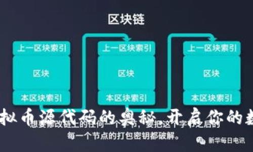 :深入探索虚拟币源代码的奥秘，开启你的数字货币之旅