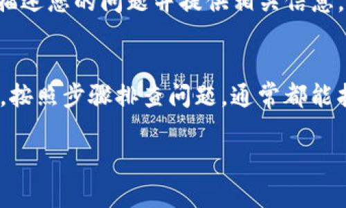 如果您发现Tokenim平台中的资产显示为空，这种情况可能由多种原因导致。以下是一些可能的原因和解决方案：

### 1. 账户或钱包连接问题
首先，确保您的账户或钱包已正确连接到Tokenim平台。有时，因网络问题或连接不稳定，您的资产可能无法正常显示。尝试重新登录您的账户，或者断开并重新连接您的钱包，看看是否能解决问题。

### 2. 区块链网络状态
不同的区块链网络会有不同的状态。如果所使用的区块链发生拥堵，或处于维护状态，资产可能会暂时无法显示。检查相关区块链的状态和公告，确认网络是否正常运行。

### 3. 资产转移或交易问题
如果您近期进行过交易，可能资产还在处理中。请耐心等待一段时间，查看资产是否恢复。如果您未进行交易，但仍发现资产没有，检查交易历史以确认是否有未授权的交易发生。

### 4. 平台系统问题
Tokenim或其他交易平台有时会进行系统维护或更新，这可能会影响资产的显示。在这种情况下，您可以查阅Tokenim的官方社交媒体或支持页面，查看是否有相关的公告。

### 5. 客服支持
如果上述步骤都无法解决您的问题，建议您联系Tokenim的客服支持。向他们详细描述您的问题并提供相关信息，他们通常会给予专业的帮助。

### 总结
看到资产消失的情况确实令人焦虑，了解可能的原因和解决方案很重要。保持冷静，按照步骤排查问题，通常都能找到解决办法。希望您能尽快找回您的资产！

如果在做以上步骤后仍然处理不当，请寻求专业的技术支持和帮助。