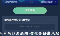 追寻虚拟币的静态浪潮：你准备好乘风破浪了吗