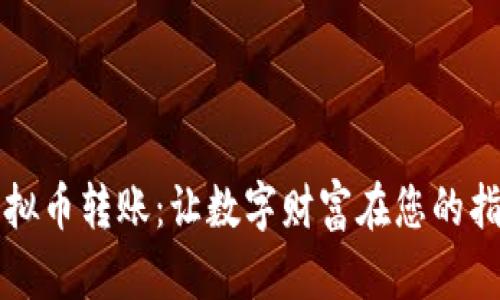 掌握虚拟币转账：让数字财富在您的指尖流动