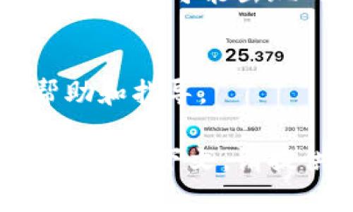 关于Tokenim 2.0无法打开的问题，这里有一些建议来帮助您解决这个问题：

### 1. 检查系统要求
确保您的计算机或设备满足Tokenim 2.0的最低系统要求。查看官方网站或用户手册，以确定所需的操作系统版本和其他硬件配置。

### 2. 更新软件
确保您使用的是Tokenim 2.0的最新版本。如果有可用的更新，尝试下载并安装最新的版本，有时候bug修复和改进会在新版本中发布。

### 3. 重启设备
有时候，重启计算机或设备可以解决临时故障。如果您还没有尝试过，重启系统以查看是否可以打开Tokenim 2.0。

### 4. 检查相关依赖
一些应用程序需要特定的依赖项或运行环境，确保您已安装所有必要的软件包或插件。如果Tokenim 2.0有相关的依赖项，确保它们也处于最新状态。

### 5. 清除缓存和数据
如果软件涉及缓存或临时文件，尝试清除这些数据。有时候，损坏的缓存文件可能会导致启动问题。

### 6. 检查安全软件
您的防病毒或防火墙设置可能会阻止Tokenim 2.0启动。尝试临时禁用这些安全软件，看看是否能够启动应用程序。如果可以，要确保在恢复安全设置之前，将Tokenim 2.0加入白名单。

### 7. 查看错误日志
如果Tokenim 2.0提供错误日志或诊断工具，请查看这些信息以获取更多线索。这些日志通常会指明问题出在哪里，可以帮助您找到相应的解决方案。

### 8. 重装软件
如果上述方法都无效，尝试卸载并重新安装Tokenim 2.0。这通常能够解决软件安装过程中可能出现的问题。

### 9. 寻求技术支持
如果您依然无法解决问题，请联系Tokenim的技术支持团队。他们可以提供专业的帮助和指导。

希望这些建议能帮助您解决Tokenim 2.0无法打开的问题！如果有更具体的错误信息或上下文，请提供详细信息，这样我可以为您提供更有针对性的解决方案。