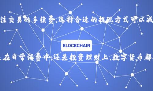 Tokenim如何轻松提现人民币：一步步教你掌握技巧

在这个数字经济飞速发展的时代，越来越多的人开始关注数字资产的交易与提现。而Tokenim作为一个新兴的数字资产交易平台，如何将你手中的虚拟货币提现为现实中的人民币，成为了许多用户的关注焦点。接下来，我们将逐步揭开Tokenim提现人民币的具体操作流程，并为你提供实用的建议和注意事项。

了解Tokenim平台

Tokenim是以用户友好著称的数字货币交易平台，提供包括比特币、以太坊等多种主流货币的交易服务。其操作界面简单直观，即便是新手用户也能迅速上手。在开始提现之前，用户需要在Tokenim上注册账户，并完成身份验证。这个过程为今后的资金安全提供了保障。

第一步：注册并验证账户

在Tokenim上注册账户的过程十分简便。用户只需访问官方网站，填写一些必要的信息，例如邮箱、手机号等。完成注册后，你会收到一封确认邮件，点击链接进行验证。这一环节非常重要，因为平台需要确保每位用户都是真实、合法的。一旦通过验证，你的账户就可以正式使用了。

第二步：充值数字货币

拥有Tokenim账户后，用户需要往账户中充值数字货币，以便进行进一步的交易。你可以从其他交易平台或个人钱包将数字货币转入Tokenim账户。转账的具体步骤通常包括进入“钱包”页面，选择相应的数字货币，并生成一个专属地址。需要注意的是，不同的数字货币网络手续费也有所不同，转账时请预留足够的手续费。

第三步：进行交易

当你的账户中充满数字货币后，接下来就是进行交易。如果你希望通过Tokenim实现盈利，建议先观察市场行情，在合适的时机进行买入或卖出。Tokenim提供了丰富的图表和数据分析工具，帮助用户进行决策。

第四步：申请人民币提现

在成功交易并获得收益后，用户可以开始申请人民币提现。登录到你的Tokenim账户，进入“资产管理”页面，选择“提现”选项。系统会指导你输入提现金额，选择提现方式，例如通过银行转账、支付宝或微信等多种方式。在提现之前，需要确认你的账户信息是否填写完善，以避免资金到账延迟。

第五步：填写提现信息

在提款申请页面，你需要填写一些必要的信息，包括银行账户姓名、银行账号、开户行等。确保所有信息的准确无误，这点非常关键。错误或不完整的信息可能导致提现申请失败，或者资金无法顺利到账。

第六步：确认提现并耐心等待

完成提现信息的填写后，请再次确认所有的细节无误，然后提交申请。Tokenim的处理时间通常需要几个工作日，但具体的到账时间可能会受到多种因素的影响，如银行处理速度等。因此，在等待的过程中，保持耐心是必要的。如果超出预计时间未收到资金，建议及时联系Tokenim的客服进行查询。

注意事项与安全建议

在整个提现过程中，有几点需要特别注意。首先，确保你的_tokenim_账户安全，定期更改密码并开启双重验证，以降低被盗风险。其次，关注交易的手续费，选择合适的提现方式可以减少不必要的费用损失。最后，经过多次交易后，可以逐步熟悉整个提现流程，成为熟练用户。

总结：资金自由流转是未来趋势

随着区块链技术的不断发展，数字货币正日益融入我们的生活。通过Tokenim将虚拟资产提现为人民币，让你的资金实现自由流转。无论是在日常消费中，还是投资理财上，数字货币都将为你开启更多可能性。希望以上攻略能够帮助你顺利提现，让你在未来的数字经济中游刃有余。

Tokenim, 提现, 人民币/guanjianci