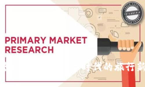 探索虚拟币游卡：数字时代的旅行新方式