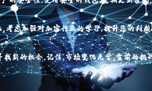 如果您指的是在区块链或加密货币领域中，Tokenim或任何其他代币删除或失去支持的情况，这里有几个步骤可以采取：

1. 确认信息
首先，确认Tokenim确实被删除或失去支持。查看官方网站、社交媒体渠道或相关的加密货币论坛，以获取最新的信息。如果是社区或开发者主动宣布的，了解他们的具体原因和后续计划。

2. 评估你的资产
如果您持有Tokenim的代币，请评估这些资产的当前状态。它们可能已经失去了价值，或者可能仍然有一些交易活动。请查看交易所是否仍然支持该代币，如果已下架，了解可能的替代方案。

3. 寻找替代方案
如果Tokenim被彻底删除，考虑寻找替代的代币或项目。对市场进行研究，寻找表现良好的类似项目，或者分析自己的投资组合，决定是否需要重新分配资产。

4. 加入社区讨论
参与相关的社区讨论，例如Telegram群组、Discord频道或Reddit论坛。这些平台常常有最新的信息和动态，同时也能从其他投资者那里获取宝贵的反馈和建议。

5. 保护你的其他资产
如果Tokenim的删除是由于安全问题引起的，务必检查你的其他加密资产的安全性。使用安全的钱包，定期更新密码，并启用双重身份验证以保护你的投资。

6. 学习和反思
利用此机会回顾您的投资策略，了解为什么持有的这些资产会发生变化。考虑加强对加密行业的学习，提升您的判断能力，以便在未来能够做出更为明智的投资决策。

7. 心理准备
在投资市场中，损失是不可避免的。心理上做好准备，接受结果，并开始寻找新的机会。记住，市场变化无常，当前的挑战可能为未来的成功奠定基础。

希望这些建议能够为您处理Tokenim删除的情况提供一些帮助！