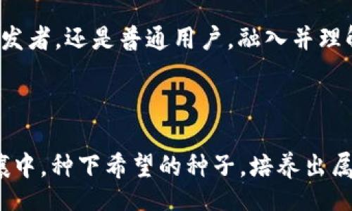 liaoti/liaoti
虚拟币, 加密货币, 投资/guanjianci

走进虚拟币的世界：2022年的新变革

在这个瞬息万变的数字时代，虚拟币如雨后春笋般涌现，它们不仅是数字资产的代表，更是未来金融体系的潜在变革者。2022年，随着技术的迅速发展和市场的多样化，虚拟币的面貌同样在不断演进。本文将探讨2022年最新虚拟币的动向，以及它们背后的故事，帮助读者更好地理解这个充满潜力的投资领域。

虚拟币的崛起：如晨雾中的老桥

当你走在清晨的桥上，弥漫着薄雾，像是进入了一个神秘的世界。这正是虚拟币的崛起所带来的感觉。2010年比特币以其独特的价值首次登场时，许多人只将其视为一场技术实验。然而，随着时间的推移，越来越多的新型虚拟币如以太坊、瑞波币等相继上市，许多投资者开始关注这个新兴市场。在这个过程中，每一种虚拟币都像一朵盛开的花，各自展现出独特的魅力与价值。

2022年新兴虚拟币的亮相：科技与艺术的结合

2022年，许多新型虚拟币横空出世，其中不乏结合了先进技术与艺术创作的项目。例如，某些新币因其独特的NFT（非同质化代币）功能而崭露头角，这些币不仅仅是交易工具，更是数字艺术的载体，吸引了许多艺术家和收藏家的关注。这些虚拟币如同一幅幅绚丽的画卷，展现出数字时代的无限魅力。

分散化金融：虚拟币的核心理念

分散化金融（DeFi）是2022年虚拟币领域的重要趋势。它打破了传统金融的桎梏，让每个人都有机会参与到金融体系中。想象一下，一个小镇的居民，通过手机就可以轻松进行借贷、交易，无需依赖银行的繁琐手续。这种新型金融生态不仅提高了资金的流动性，也让人们看到了未来金融的可能性。这正如远方的渔船，驶向未知的海域，捕捞着不可预见的宝藏。

安全性的重要性：护航虚拟资产的明灯

尽管虚拟币的前景光明，但安全问题始终是投资者心中的一块石头。2022年，针对虚拟币安全性的讨论愈发火热。随着黑客攻击事件的频繁发生，许多虚拟币项目开始重视安全性，提升技术防护，构建安全防线。这就像夜空中闪烁的北斗星，为迷失的旅者指引方向，让投资者在风雨中找到安全的港湾。

投资虚拟币：乘风破浪还是泅水而过？

对于许多人来说，投资虚拟币是一次冒险与机遇的双重旅程。在选择投资某个虚拟币之前，了解其技术背景、团队实力以及市场情况至关重要。可以说，站在这片投资的海洋上，你需要像一名经验丰富的航海者，感受市场的潮汐变化，避免在投资的巨浪中被击倒。只有深入研究、果敢决策，才能在这场激烈的竞赛中立于不败之地。

文化关联性：虚拟币的社会影响

虚拟币的出现不仅改变了经济格局，也深刻影响着社会文化。许多国家开始逐渐接受虚拟币作为合法的支付手段，甚至推出了自己的数字货币。这一变化如同火山喷发，激起了人们对新事物的广泛兴趣，推动着文化的交流与融合。在这一过程中，虚拟币不仅是金钱的象征，更是科技与文化相互交织的结晶，让我们看到数字时代的新希望。

未来展望：梦想的桥梁

展望未来，虚拟币的前景依然充满希望。随着区块链技术的不断发展，虚拟币将更加安全、便捷，并将与更多传统行业融合，实现真正的跨界合作。从金融到艺术，从生活到工作，虚拟币的触角将渗透到生活的方方面面，像一座座现代化的桥梁，连接起科技与生活，构建出更加美好的明天。

在这个数字化、全球化的时代，虚拟币的发展与我们的生活息息相关。不断涌现的新虚拟币不仅代表了技术的进步，也反映了人们对未来的渴望与追求。无论你是投资者、开发者，还是普通用户，融入并理解虚拟币的世界，都是一场值得参与的旅程。在这条道路上，让我们一起飞翔，使用智慧与勇气把握每一个机遇，迎接美好的未来。 

结尾思考：勇敢追寻，你的虚拟币之旅

纵观2022年虚拟币的发展，可以说是一个充满挑战与机遇的时代。每个人都有机会参与其中，书写属于自己的数字故事。让我们带着梦想，勇敢追寻，在这片广袤的虚拟土壤中，种下希望的种子，培养出属于自己的未来之花。