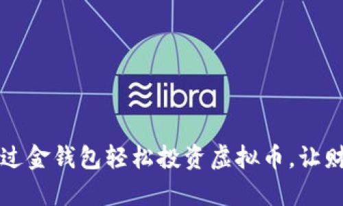 如何通过金钱包轻松投资虚拟币，让财富腾飞