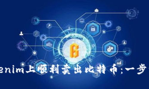 如何在Tokenim上顺利卖出比特币：一步一步的指南